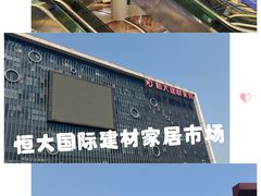 -恒大国际建材家居博览中心(德胜东路店)