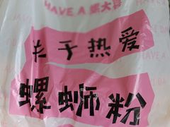-螺大喜螺蛳粉火锅(雍和宫店)