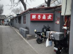 -胖子卤煮