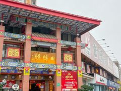 -田鸭肠·非遗火锅(彭州店)