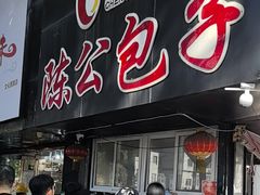 -陈公包子(文化西路店)