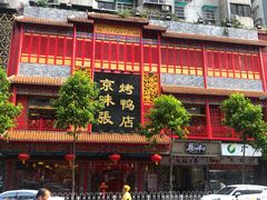 -京味张·北京烤鸭(天河南二路店)