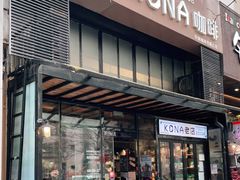 门面-安琳acKONA咖啡(市南店)
