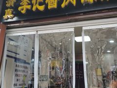 -清真·鸦儿李记·小馆(后海店)
