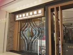 门面-羲和雅苑•北京烤鸭(吴中路万象城店)