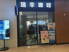-瑞幸咖啡(解放碑英利大融城店)