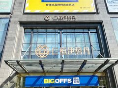 -BIGOFFS 超级折扣(仁恒伊势丹店)