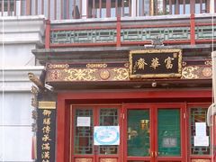 -富华斋饽饽铺·宫廷糕点·伴手礼(护国新天地店)