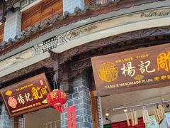 门面-杨记乳扇·雕梅