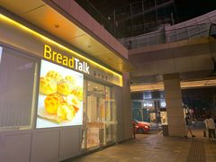 -BreadTalk面包新语·烘焙蛋糕(海岸城店)