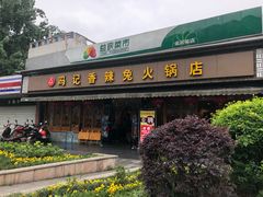 门面-冯记香辣兔火锅(茶店子总店)