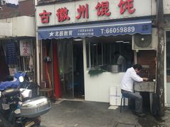 门面-古徽州馄饨店(宝安路店)