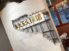 -朱光玉火锅馆·太原旗舰(钟楼街店)