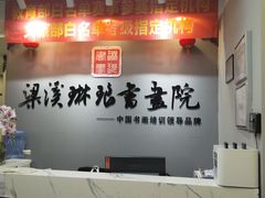 -梁溪琳琅书画院(汇金广场店)