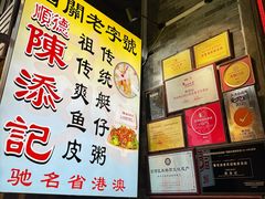 -陈添記·祖傳爽鱼皮·西关老字号(广州首店)