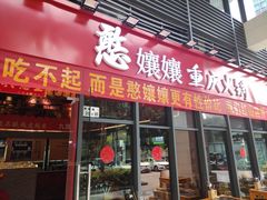 -憨孃孃·重庆老火锅(红山黑金店)