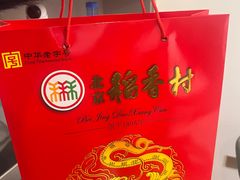 -稻香村(崇菜店)