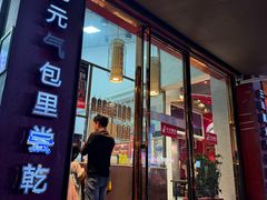 -鑫旺旺汤包(总店)