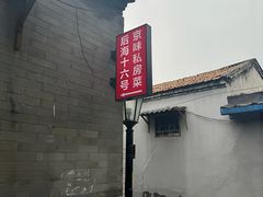 -后海16号·北京私房菜
