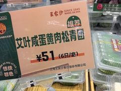 -王家沙点心店(万航渡路店)