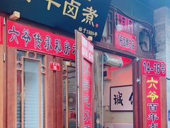 -六爷门框百年卤煮