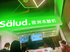 -Salud撒露欧洲冻酸奶(北苑上品店)