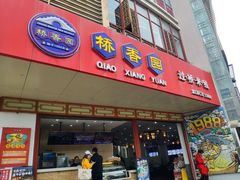 门面-桥香园过桥米线(国贸店)