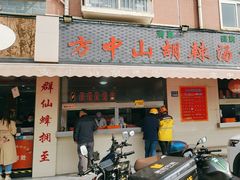 -清真方中山胡辣汤(许昌店)