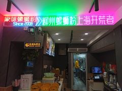 -家味螺蛳粉&烤鱼(五角场店)