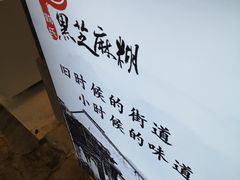 -鞠氏黑芝麻糊(水塔店)