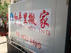 -和平搬家公司