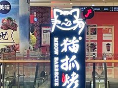 门面-猫爪爪原切自助烤肉(观音桥阳光世纪店)