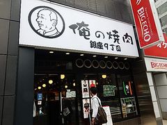 -俺的焼肉(銀座9丁目店)