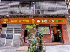 门面-番茄屋葡式美食(总店)