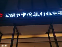 -汕头皇城酒店