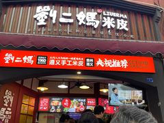 -刘二妈米皮(步行街店)