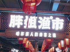 -胖姐渔村(中源大道店)