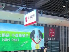 -丰茂烤串(公园店)