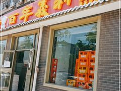 门面-百年义利(鲁谷东街店)