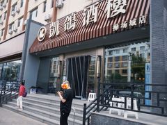 -凯鸽酒楼(操场城店)