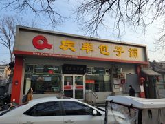 -庆丰包子铺(大红罗厂店)