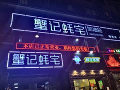 门面-蟹记蚝宅(柯桥兴越路店)