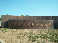 -东疆建设开发纪念公园