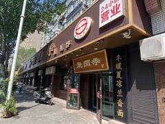 -老四季(总店)