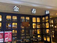 -金春禧(世茂国际广场店)