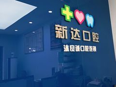 -新达口腔(华东理工大学店)
