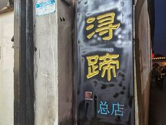 -浔蹄(南浔总店)