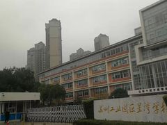 -苏州工业园区星湾学校