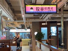 -牧童禧肉社·韩国炭火烤肉店(中粮祥云小镇创始店)