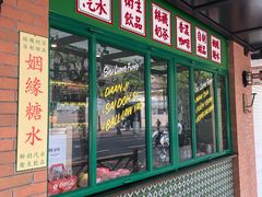 门面-小龍鳳餐室(番禺路店)